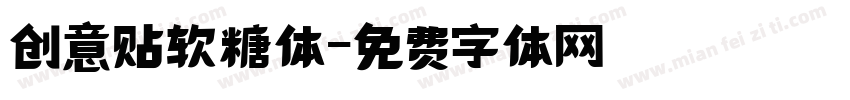 创意贴软糖体字体转换