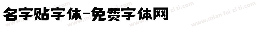 名字贴字体字体转换