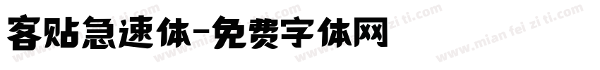 客贴急速体字体转换