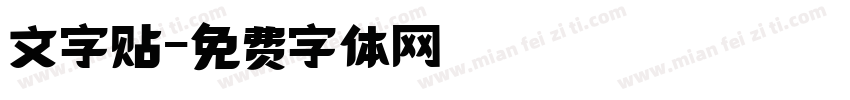 文字贴字体转换