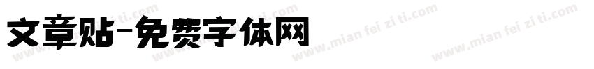 文章贴字体转换