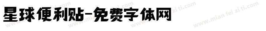 星球便利贴字体转换