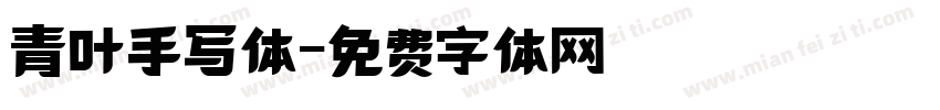 青叶手写体字体转换