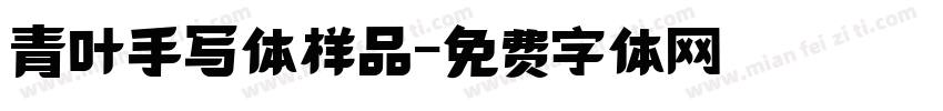 青叶手写体样品字体转换