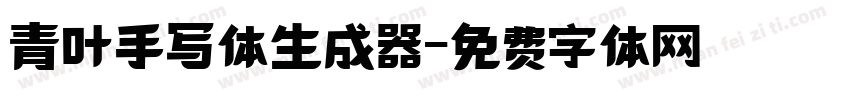 青叶手写体生成器字体转换