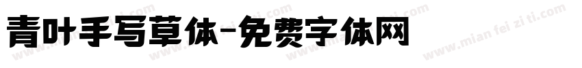 青叶手写草体字体转换