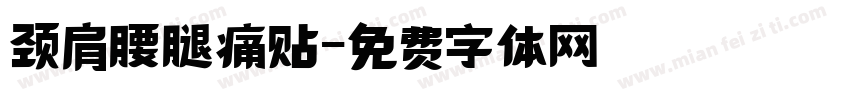 颈肩腰腿痛贴字体转换