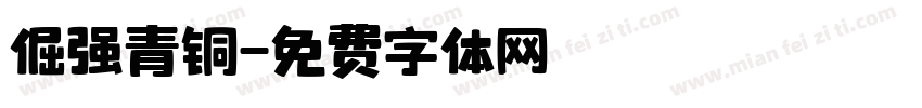 倔强青铜字体转换