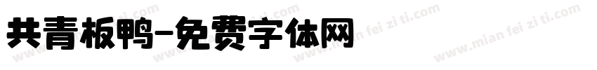 共青板鸭字体转换