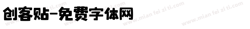 创客贴字体转换