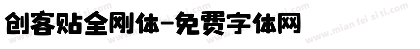 创客贴全刚体字体转换
