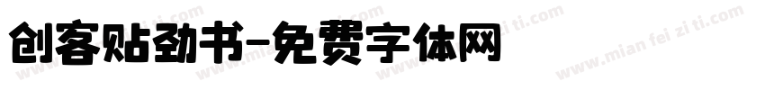 创客贴劲书字体转换