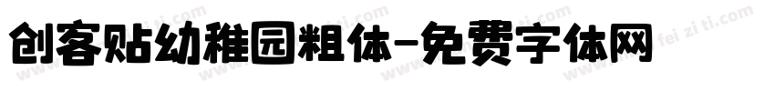 创客贴幼稚园粗体字体转换