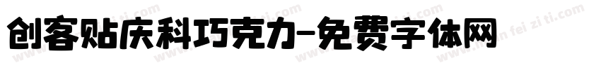 创客贴庆科巧克力字体转换