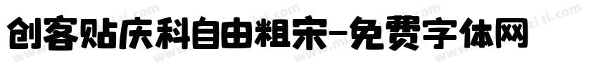 创客贴庆科自由粗宋字体转换
