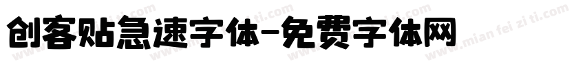 创客贴急速字体字体转换