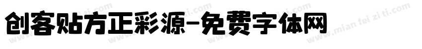创客贴方正彩源字体转换