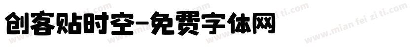 创客贴时空字体转换