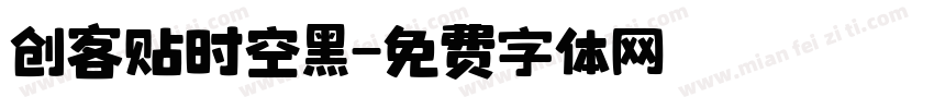 创客贴时空黑字体转换