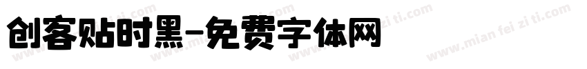 创客贴时黑字体转换
