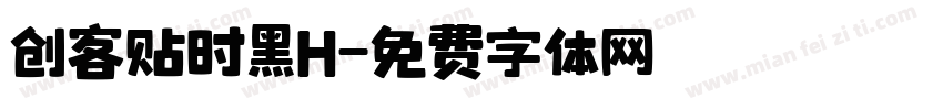 创客贴时黑H字体转换