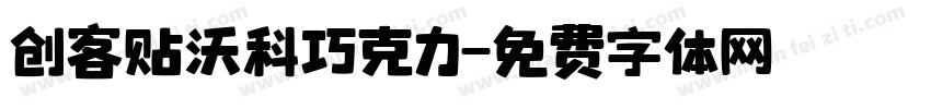 创客贴沃科巧克力字体转换