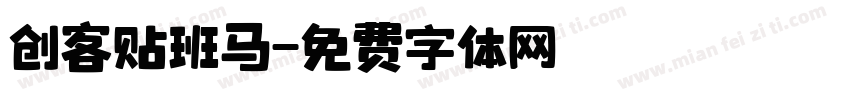 创客贴班马字体转换