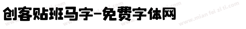 创客贴班马字字体转换