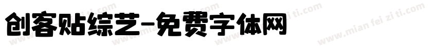 创客贴综艺字体转换
