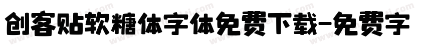 创客贴软糖体字体免费下载字体转换