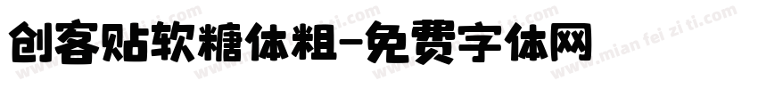 创客贴软糖体粗字体转换
