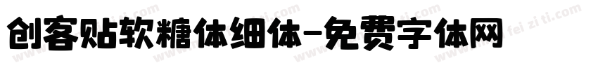 创客贴软糖体细体字体转换