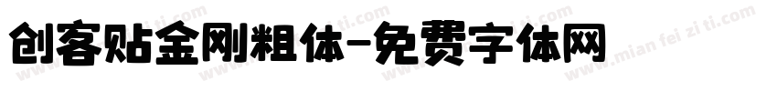 创客贴金刚粗体字体转换