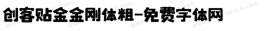 创客贴金金刚体粗字体转换