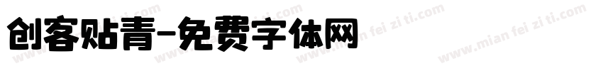 创客贴青字体转换