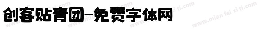 创客贴青团字体转换