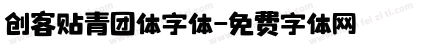 创客贴青团体字体字体转换
