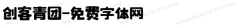 创客青团字体转换