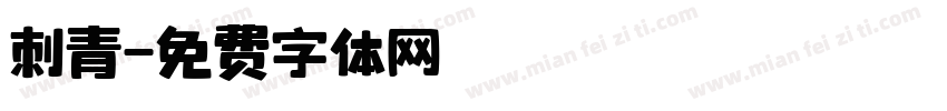 刺青字体转换