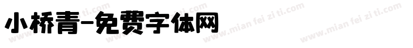 小桥青字体转换