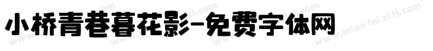 小桥青巷暮花影字体转换