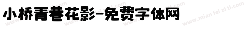 小桥青巷花影字体转换