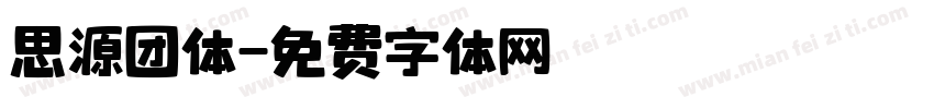 思源团体字体转换