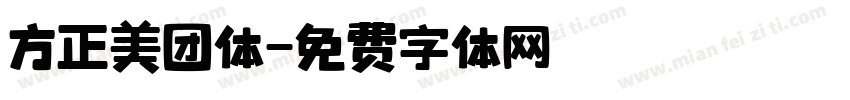 方正美团体字体转换