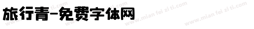 旅行青字体转换