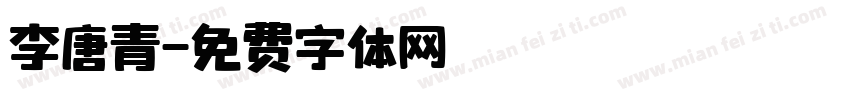 李唐青字体转换