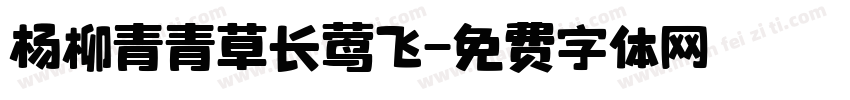 杨柳青青草长莺飞字体转换