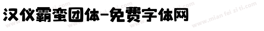 汉仪霸蛮团体字体转换