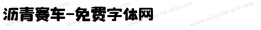 沥青赛车字体转换