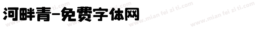 河畔青字体转换